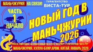 Китай. Как встречали Новый 2026 год в Маньчжурии с турагентством Виста-Тур. Часть 1-ая. (1)