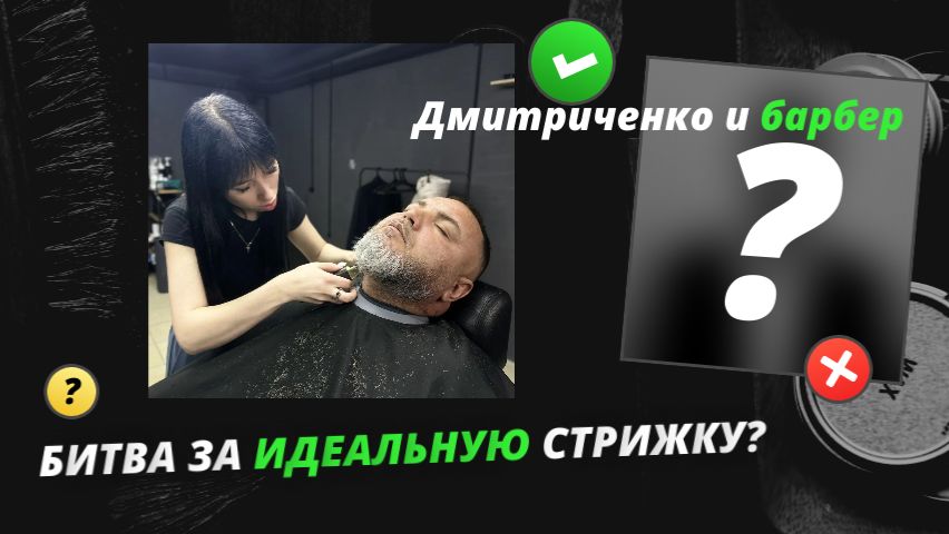 Дмитриченко и барбер: битва за идеальную стрижку!