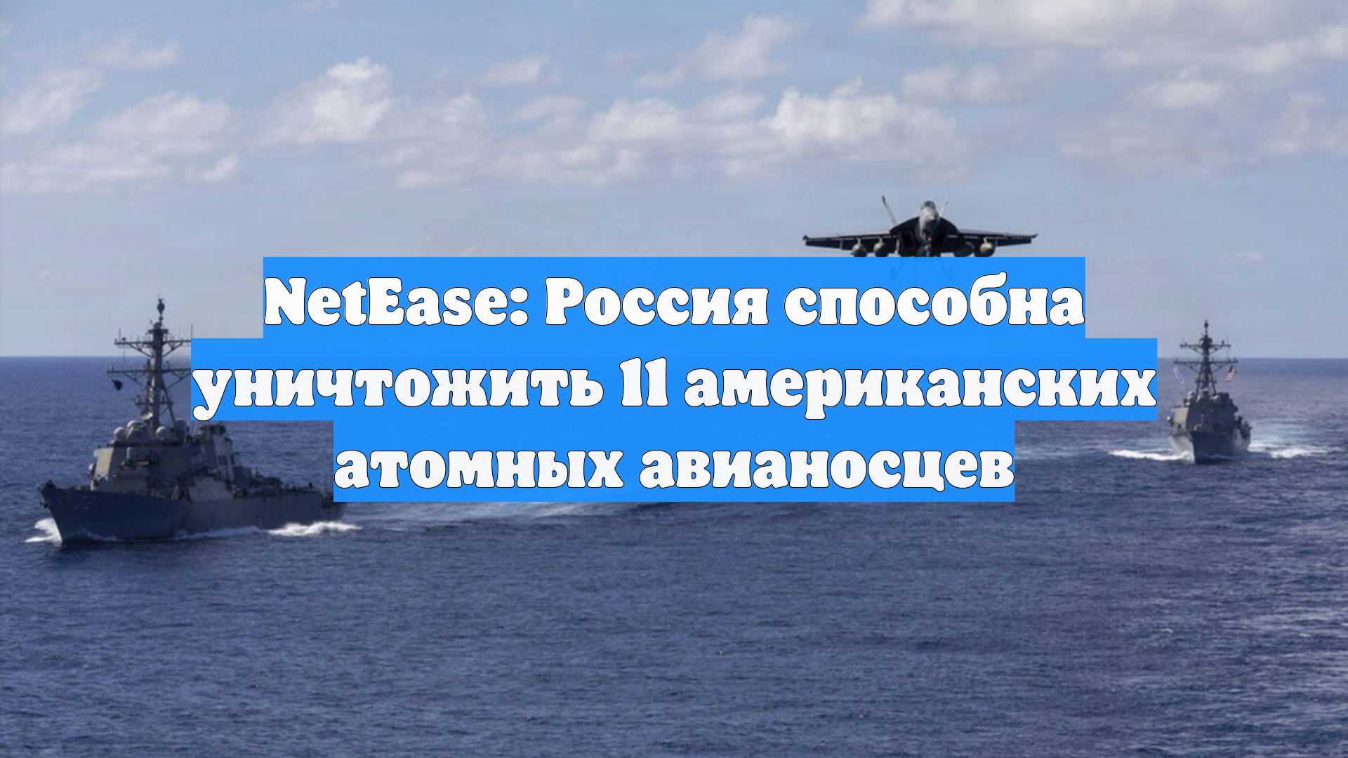 NetEase: силы России превосходят все 11 атомных авианосцев США