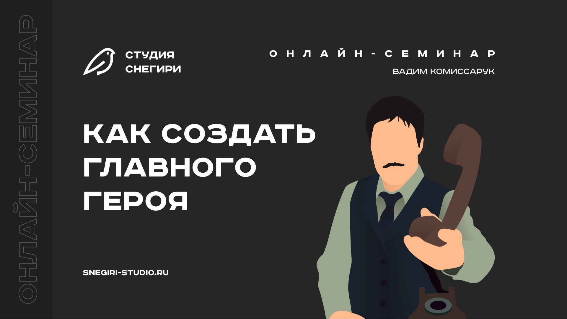Как создать главного героя. Семинар для сценаристов, писателей, режиссеров смотреть онлайн