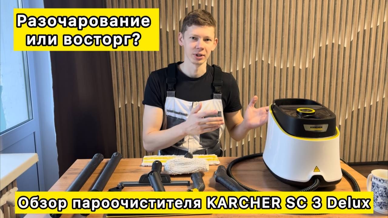 Пароочиститель Karcher SC 3 Deluxe: Обзор и тест возможностей смотреть онлайн
