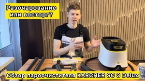 Пароочиститель Karcher SC 3 Deluxe: Обзор и тест возможностей