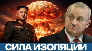 Северная Корея： Угроза, которую боятся - Яков Кедми