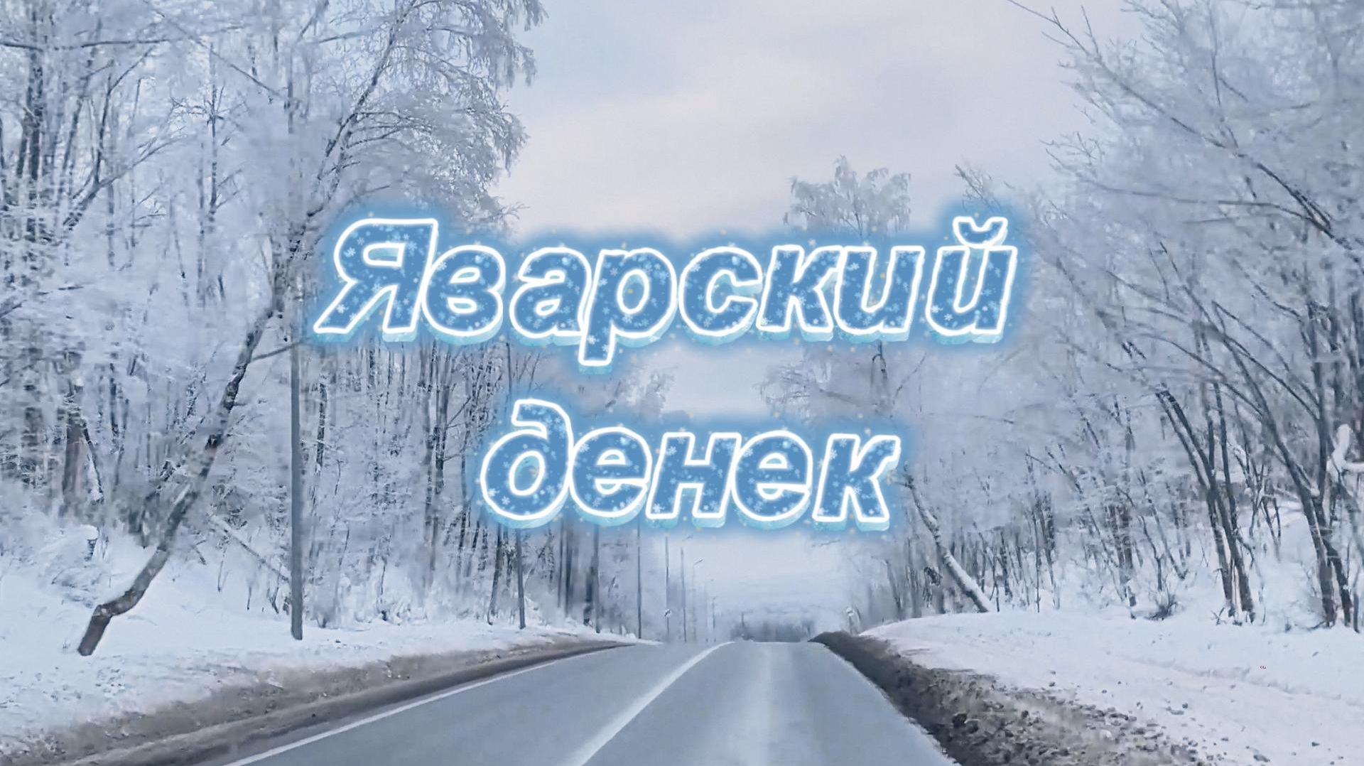 ❄️ Январский денек ❄️✨ смотреть онлайн