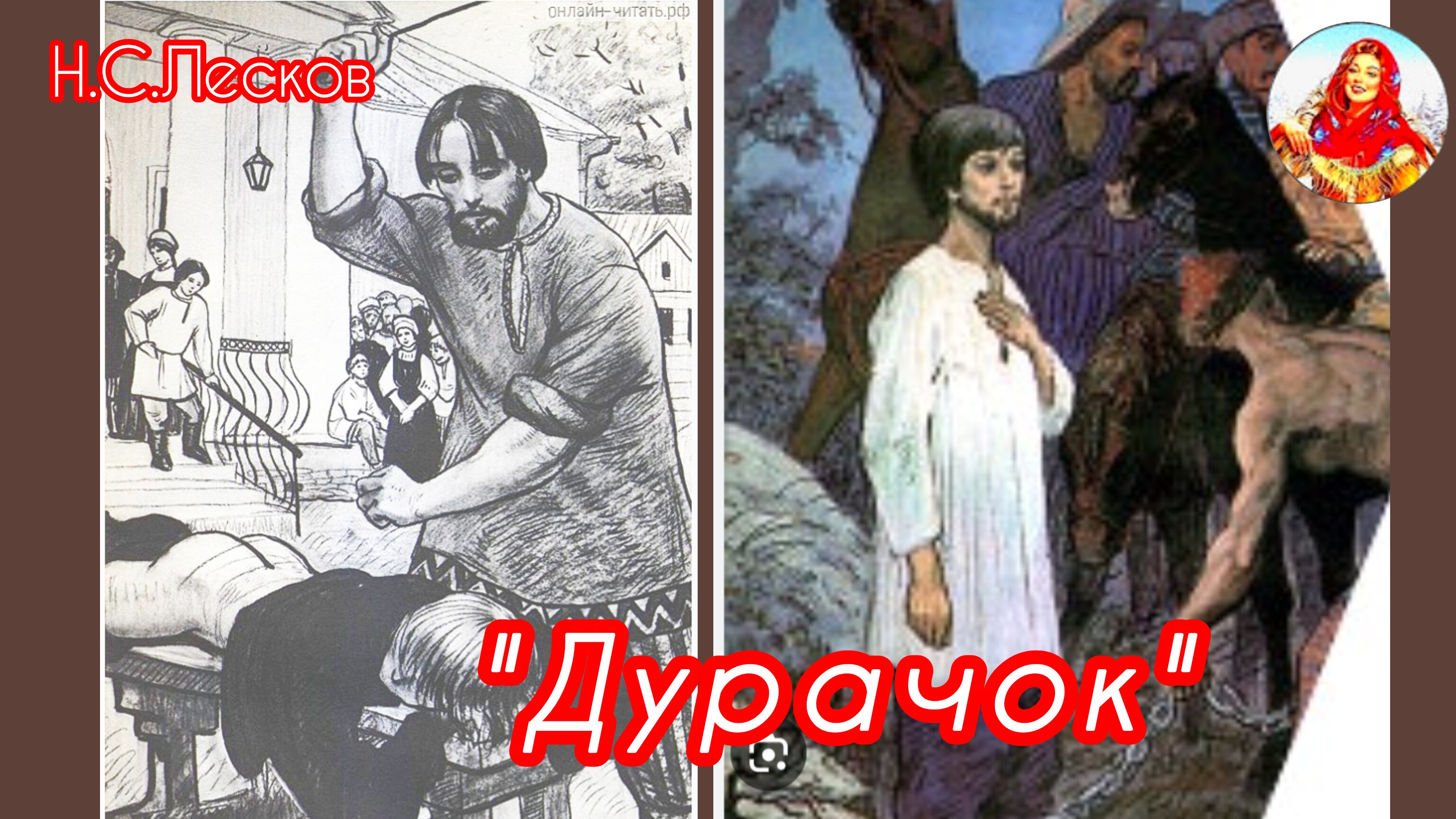 "Дурачок" Н. Лесков/ трогательный рассказ/ смотреть онлайн