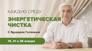 Энергочистки в январе 2026