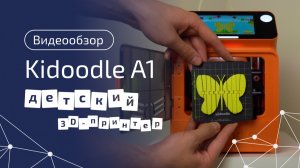 Можно ли доверить 3D‑печать ребёнку? Проверяем на Kidoodle A1