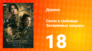 Свеча в гробнице: Затерянные пещеры 1 сезон 18 серия