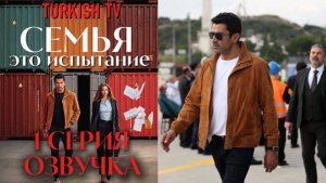 Семья это испытание 1 серия СПОЙЛЕРЫ