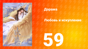 Любовь и искупление 1 сезон 59 серия