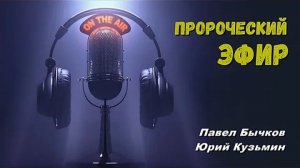 ❌ХАИЛЬ❌ Пророческий эфир. Павел Быков. Юрий Кузьмин.