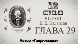 "Двенадцать стульев", глава 29. Подробное чтение с комментариями филолога