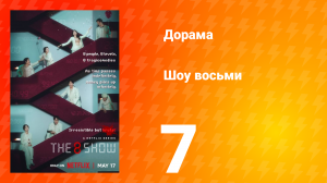 Шоу восьми 1 сезон 7 серия