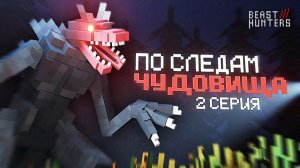 ПО СЛЕДАМ ЧУДОВИЩА в МАЙНКРАФТ. BEAST HUNTERS СЕРИАЛ 2 СЕРИЯ