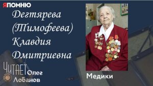 Дегтярева  Тимофеева  Клавдия Дмитриевна. Проект "Я помню" Артема Драбкина. Медики.