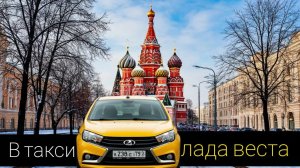 чуть больше1000 в час на ЛАДА ВЕСТЕ  в такси по Москве за 6 часов