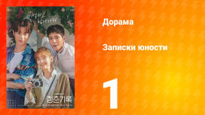 Записки юности 1 сезон 1 серия