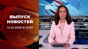 Выпуск новостей в 12:00 от 14.01.2026