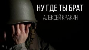 Ну где ты брат - Алексей Кракин ( авторская песня под гитару)