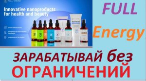 Актуальный , обновлённый вариант МАРКЕТИНГА компании FULLENERGY 25-11-28