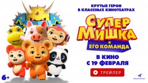 СУПЕР МИШКА. В КИНО С 19 ФЕРВАЛЯ!