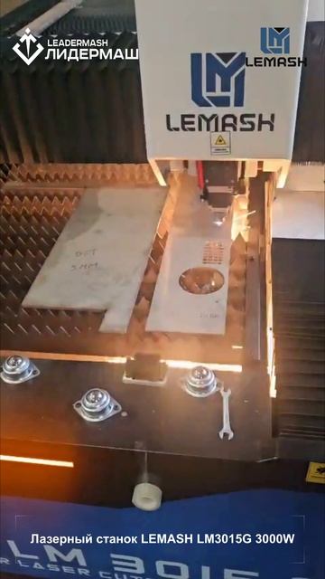 Волоконный лазерный станок LEMASH LM3015G 3000W смотреть онлайн