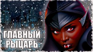 Главная среди Рыцарей Смерти! ≪Герои 3 Jebus Outcast≫