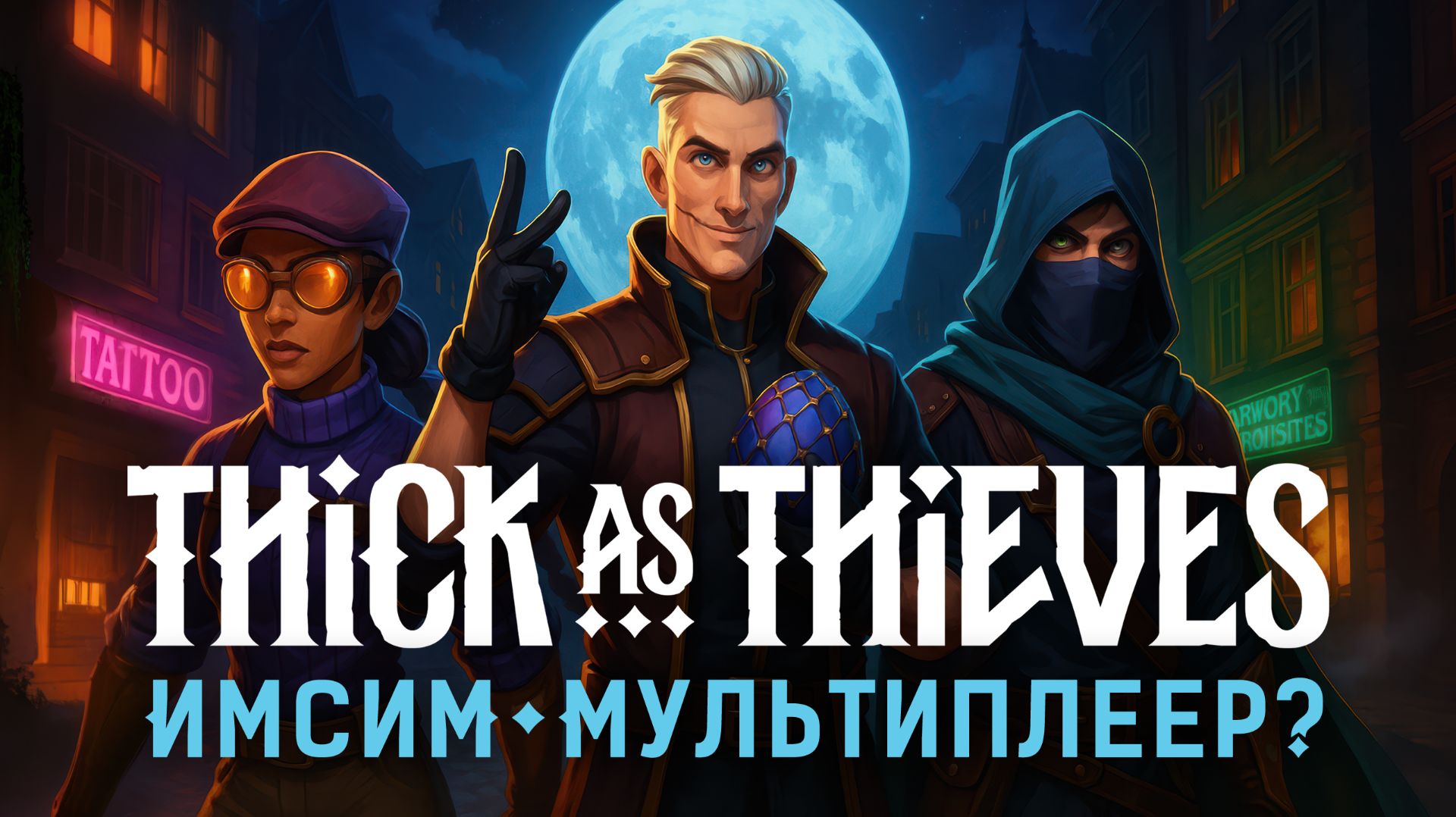 Thick As Thieves – мультиплеерный иммерсив сим?