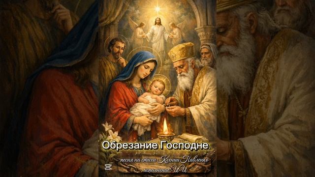 ☦️❤ОБРЕЗАНИЕ ГОСПОДНЕ!!!❤🕊️ смотреть онлайн