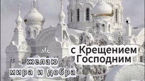 Открытки с Крещением Господним: красивые поздравления