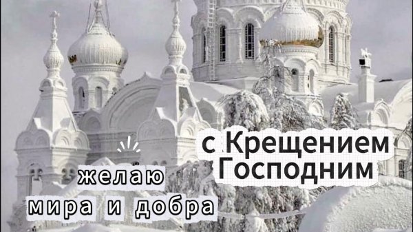 Открытки с Крещением Господним: красивые поздравления