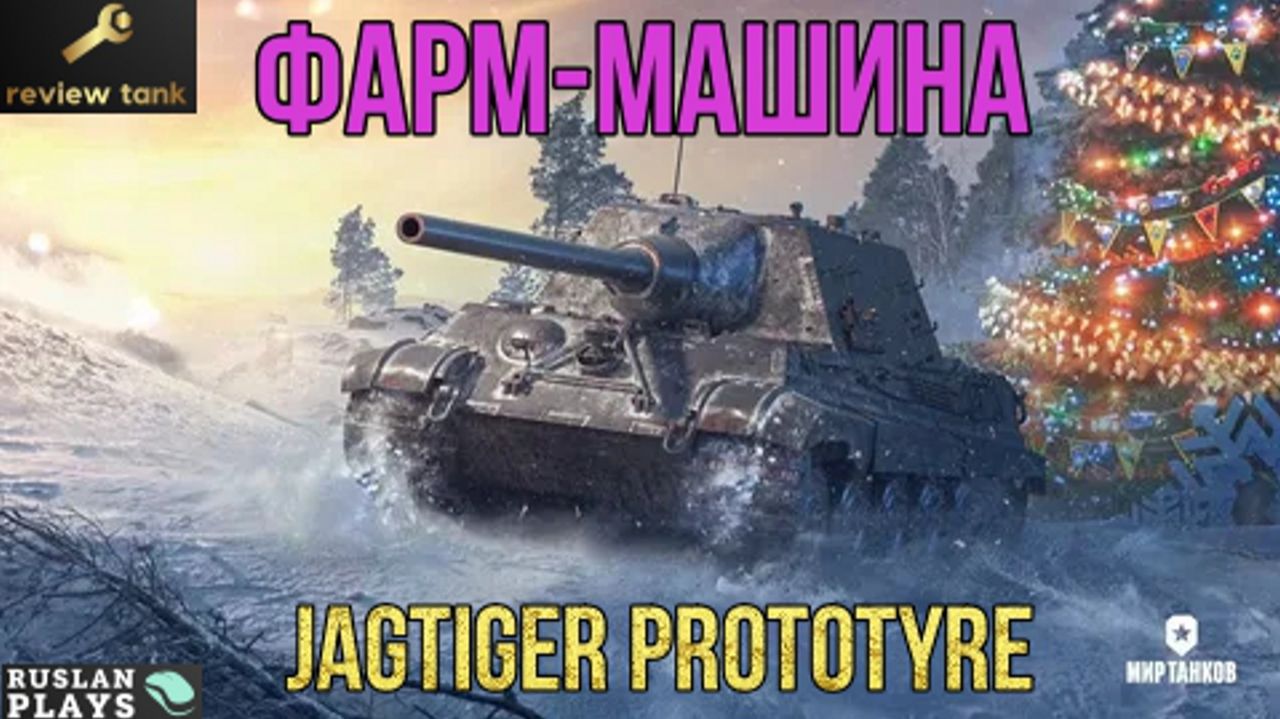 ОБЗОР JAGTIGER PROTOTYRE ✔️ РАБОЧАЯ ЛОШАДЬ