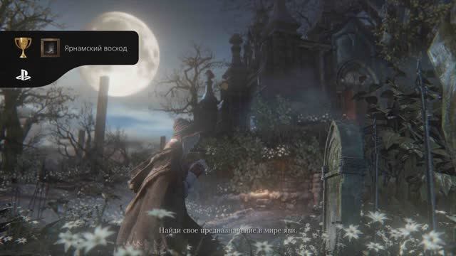 Bloodborne Ярнамский восход (Секретный)