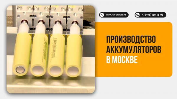Производство аккумуляторов в Москве