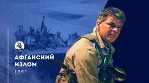 "Афганский излом" (1991) чёрный тюльпан