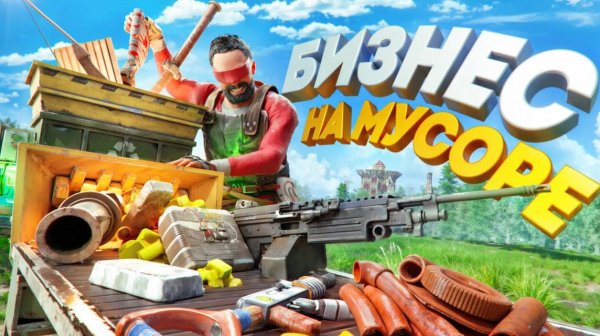 Операция МУСОРЩИКИ! Превращаем ХЛАМ В МИЛЛИОНЫ СЕРЫ в Rust / Раст - слипер