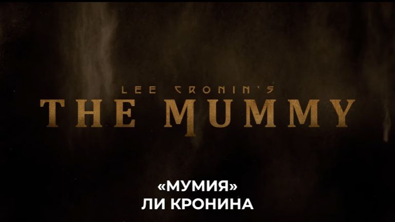 🇺🇸 🇮🇪 Фильм «Мумия / The Mummy» — Русский тизер (2026) 🎦🎬🎥🎤🚀🔥💥⚡️ смотреть онлайн