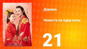 Невеста на одну ночь 1 сезон 21 серия