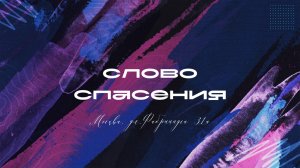Когда Слово проповедует Слово// Утренняя молитва 14.01.2026