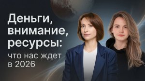 Деньги, внимание, ресурсы:  что нас ждет в 2026? Плутон и внутренняя истина