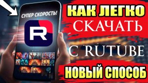 Как скачать видео с Рутуба