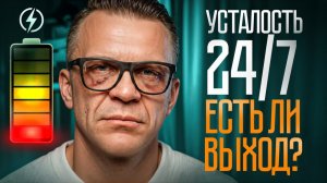 Главная причина вечной усталости ЗДЕСЬ