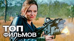 ТОП-10 ЛУЧШИХ БОЕВИКОВ 2025