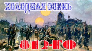 Холодная осень 812-го.