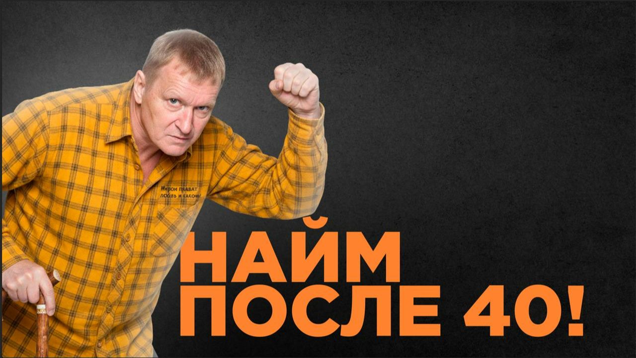 Работа после 40: как не вылететь с рынка труда