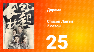 Список Ланъя 2 сезон 25 серия