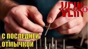 Vein - С последней отмычкой