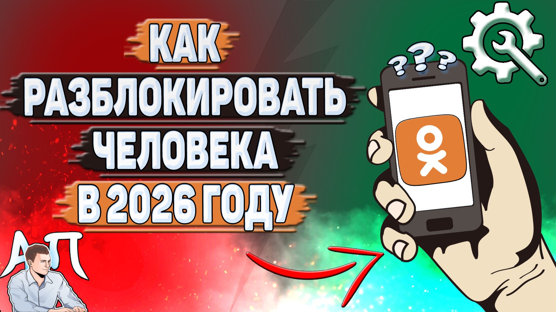 Как разблокировать человека в Одноклассниках в 2026 году?