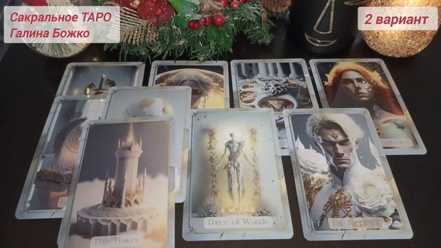 Прогноз на 3 месяца по всем сферам жизни.mp4