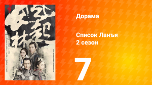 Список Ланъя 2 сезон 7 серия